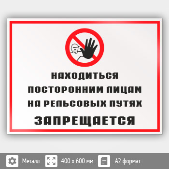 Знак «Находиться посторонним лицам на рельсовых путях запрещается», КЗ-25 (металл, 600х400 мм)